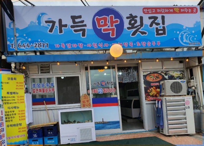 가득막횟집 이미지