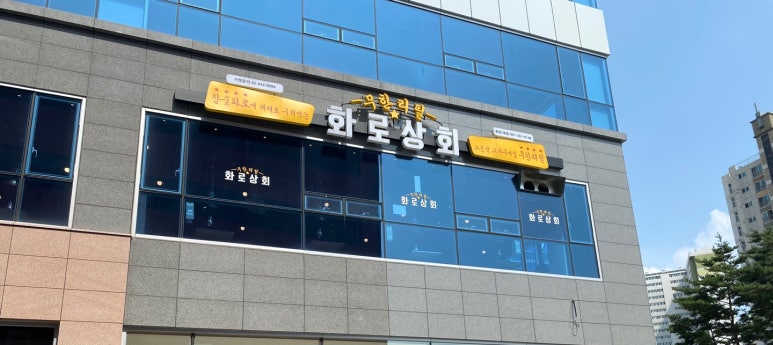 화로상회 화성1호점 이미지