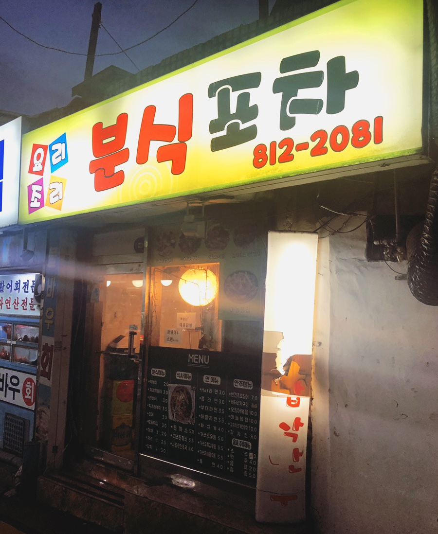 요리조리분식 이미지