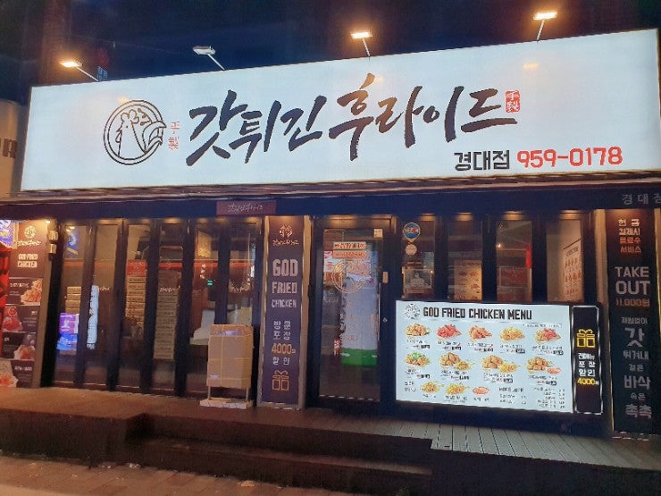갓튀긴후라이드경북대점 이미지