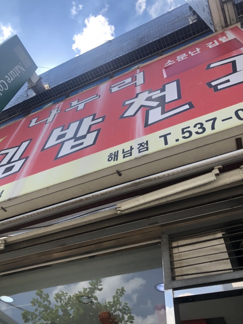 나누리김밥천국 이미지