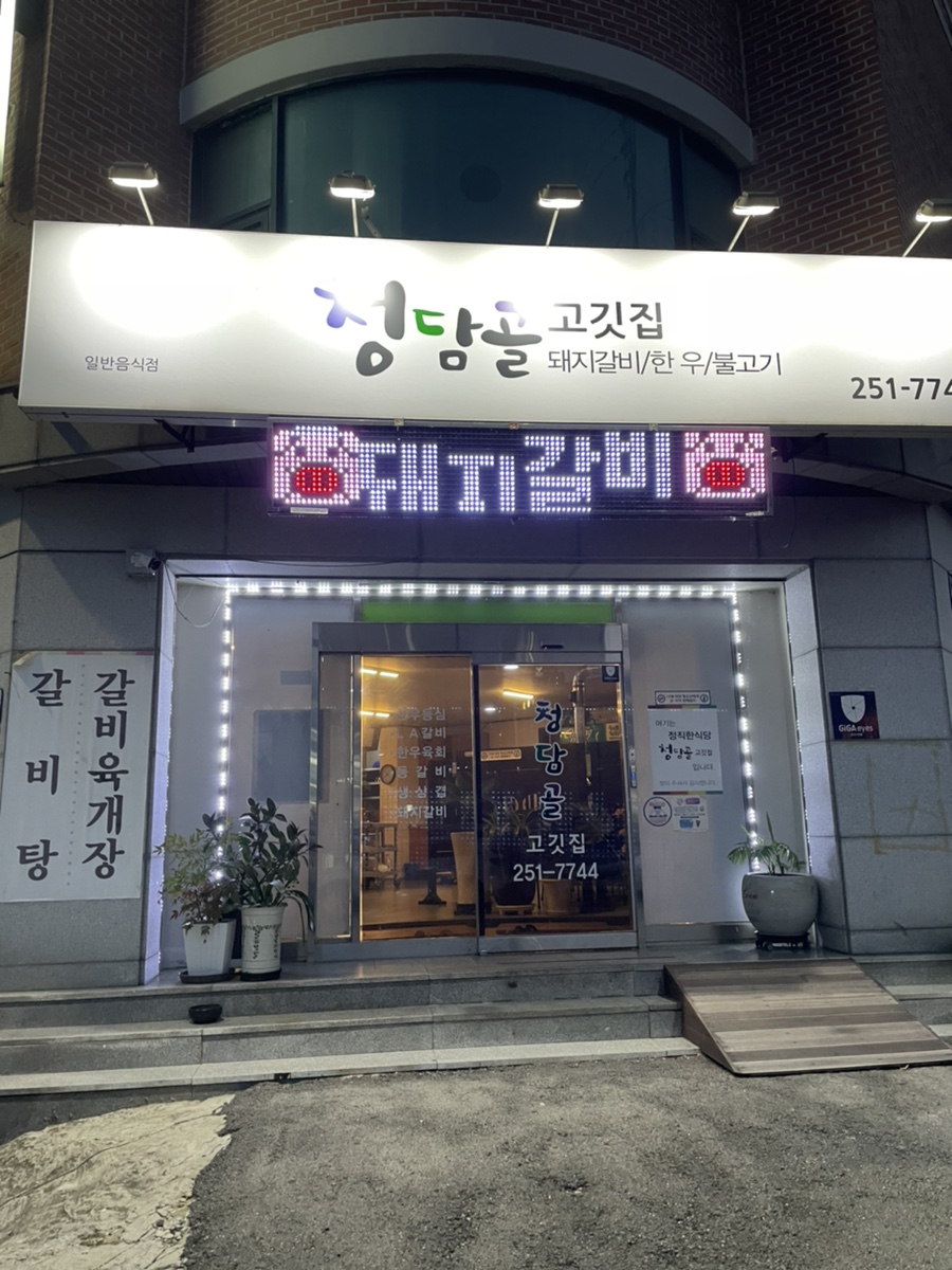 청담골고깃집 이미지