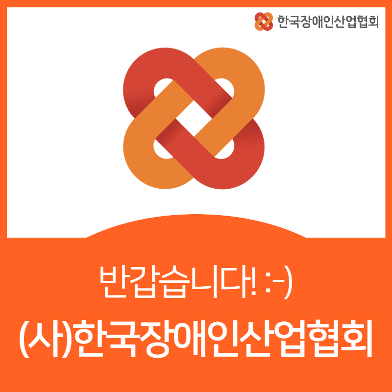 사단법인 한국장애인산업협회 이미지