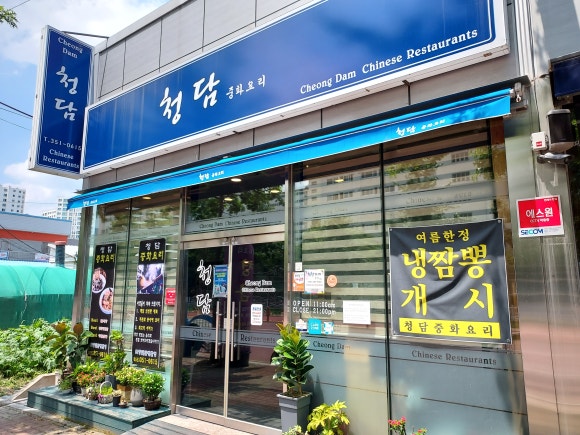 청담중화요리 이미지