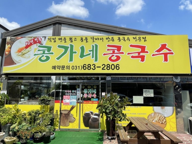 콩가네콩국수 이미지