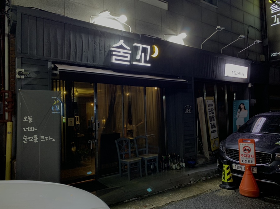 술꼬 이미지