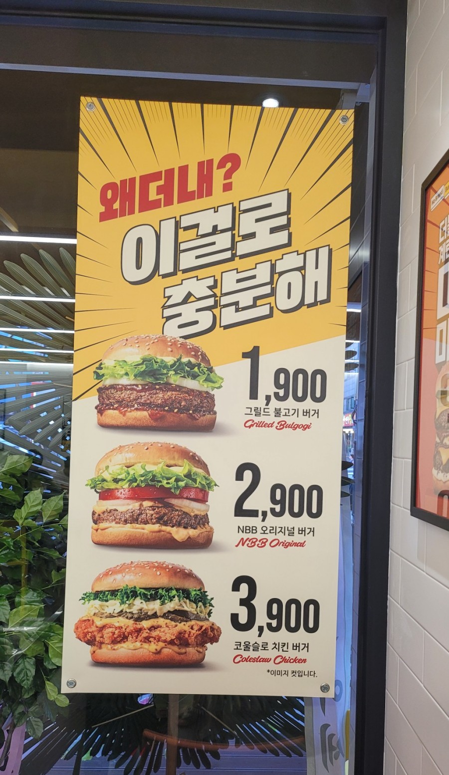 노브랜드버거 부천원종점 이미지