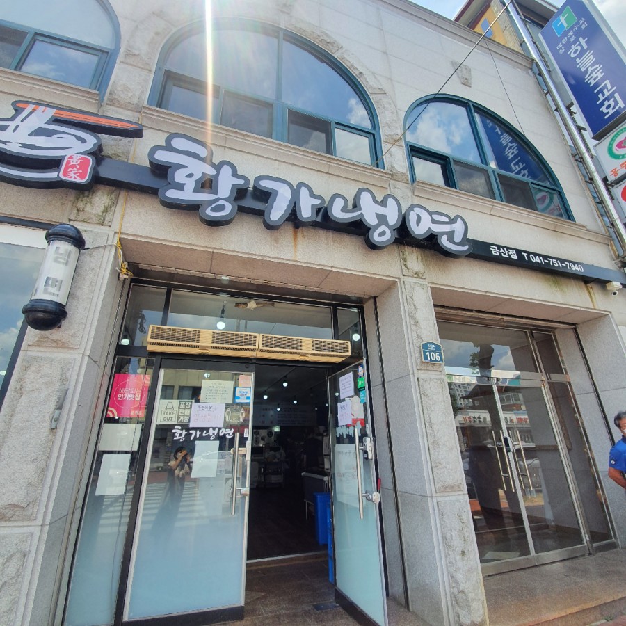 황가냉면금산점 이미지