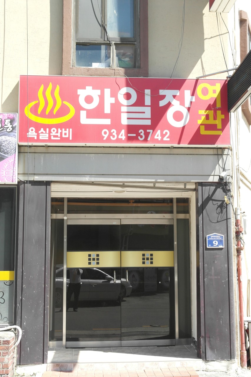 한일장여관 이미지