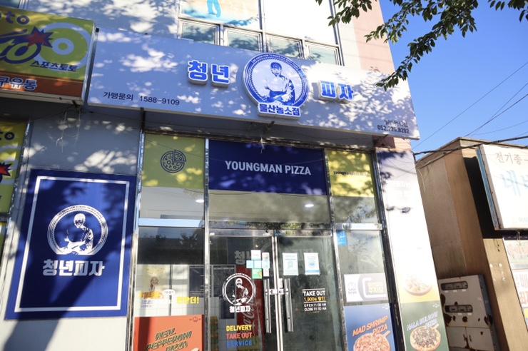청년피자울산농소점 이미지
