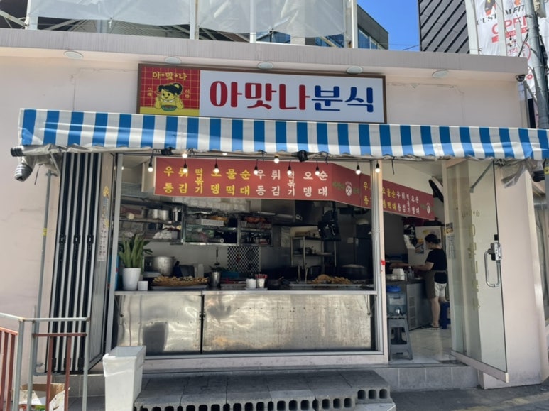 아맛나분식 이미지