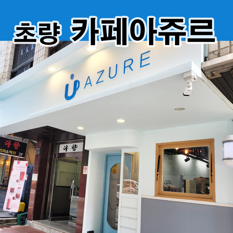카페 아쥬르 이미지