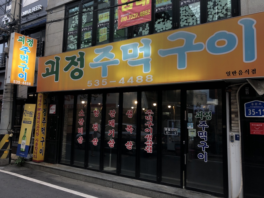 괴정주먹구이 이미지