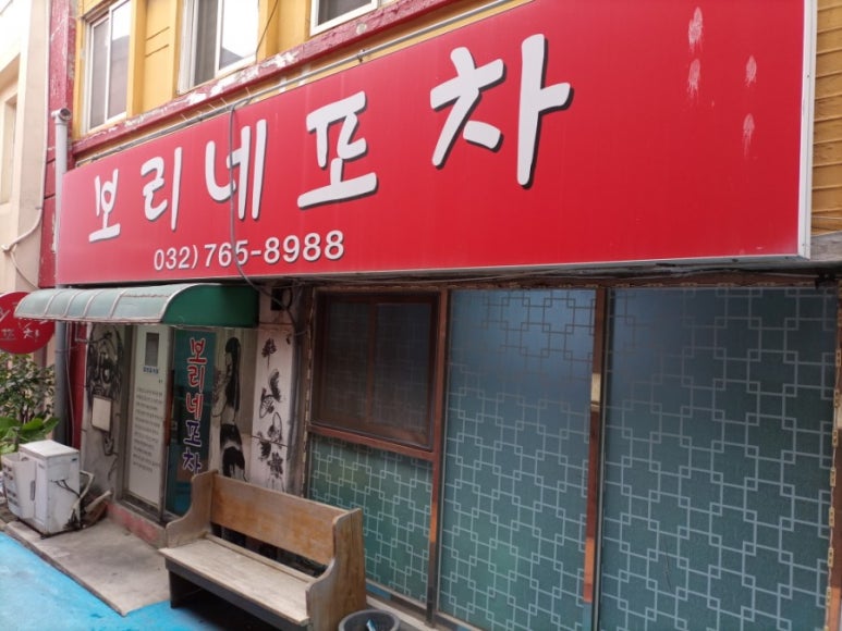 보리네포차 이미지