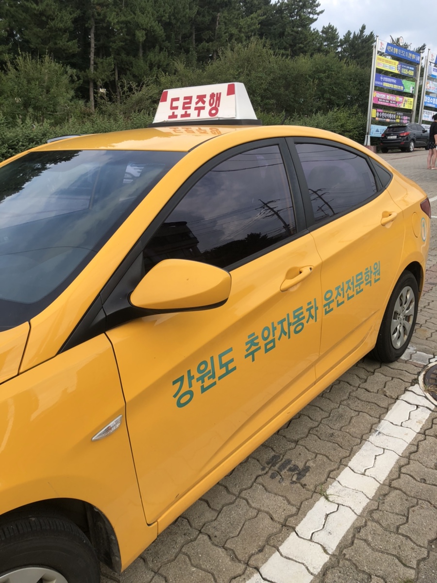 동해자동차운전전문학원 이미지
