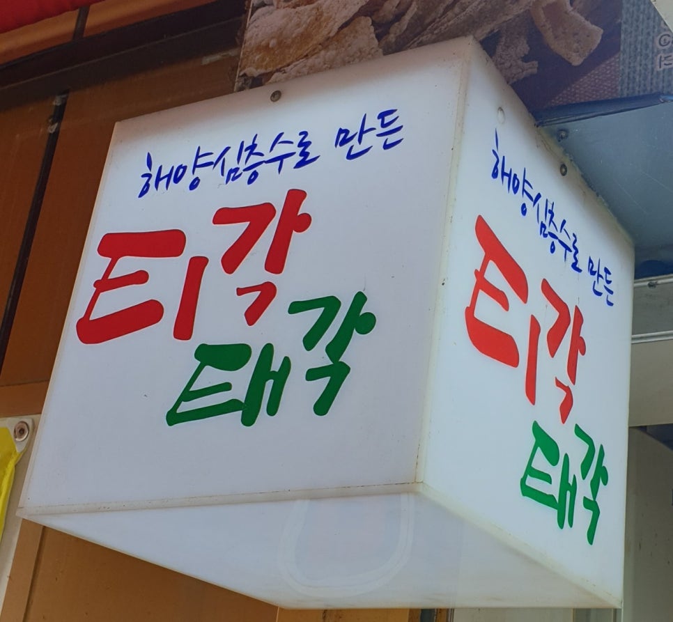 주문진티각태각 이미지