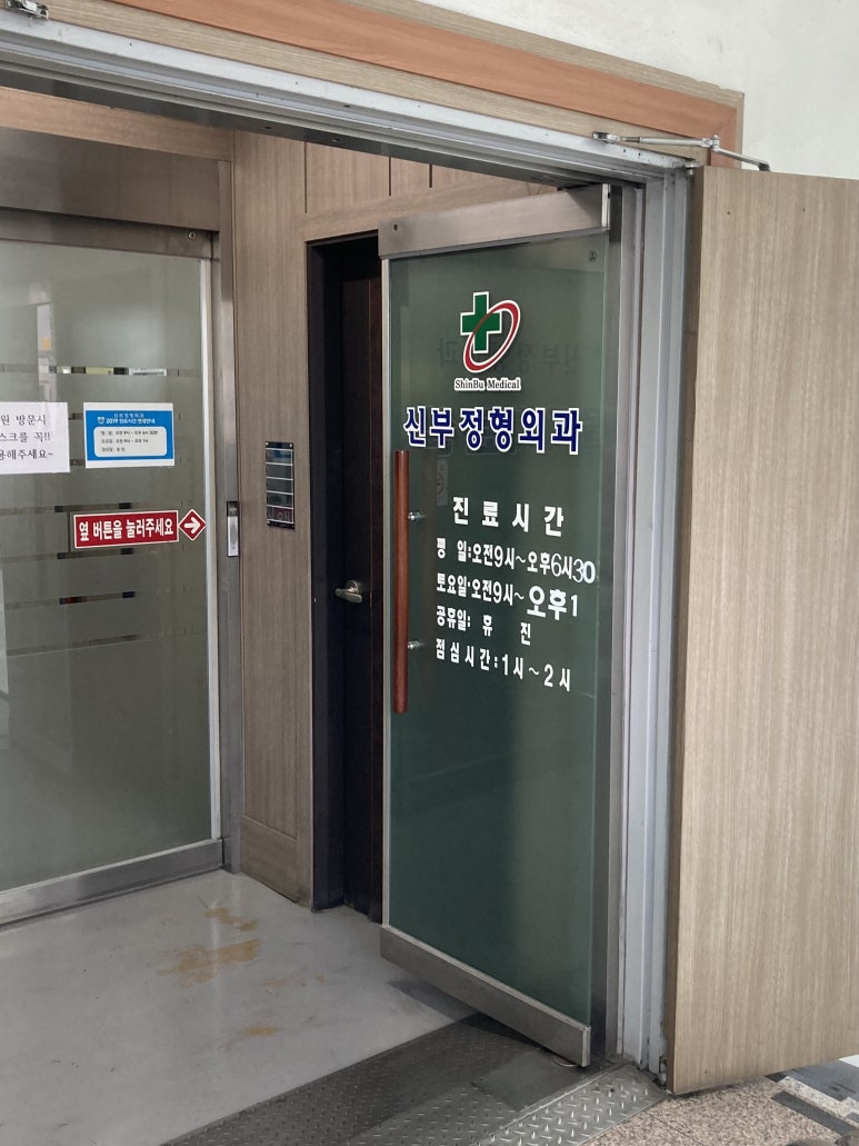 신부정형외과의원 이미지