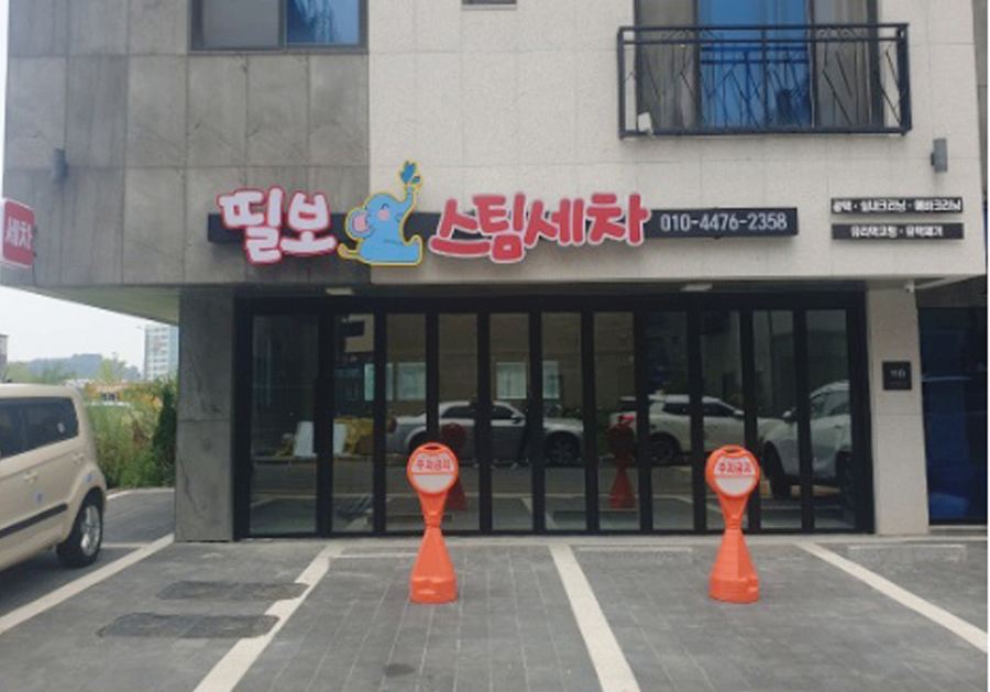 띨보스팀세차 이미지