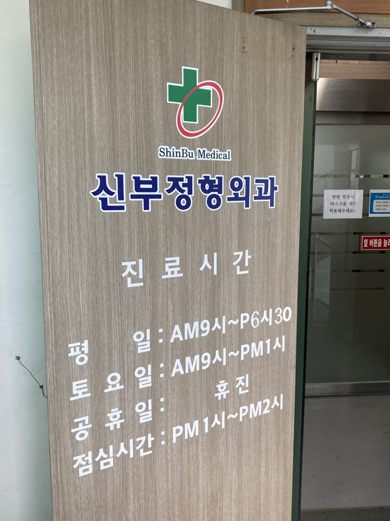 신부정형외과의원 이미지