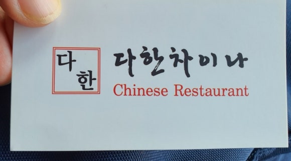 다한차이나레스토랑 이미지