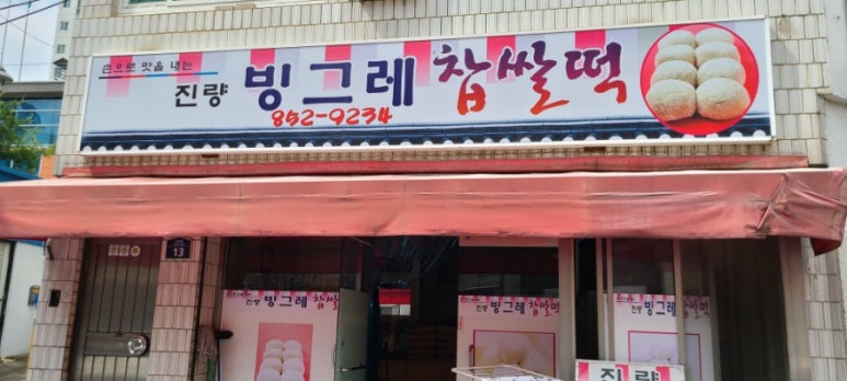 진량빙그레찹쌀떡 이미지