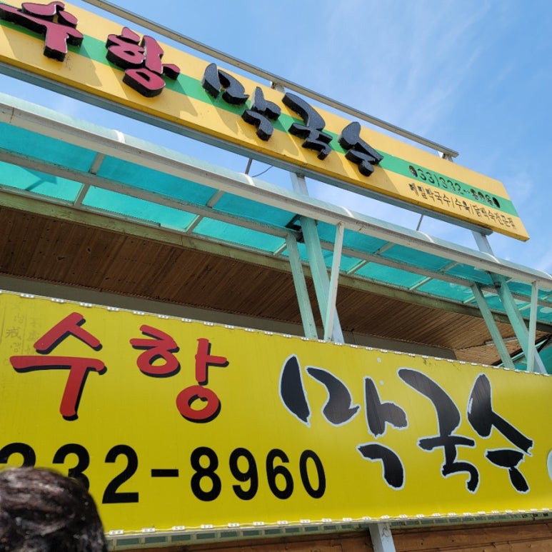 수항막국수 이미지