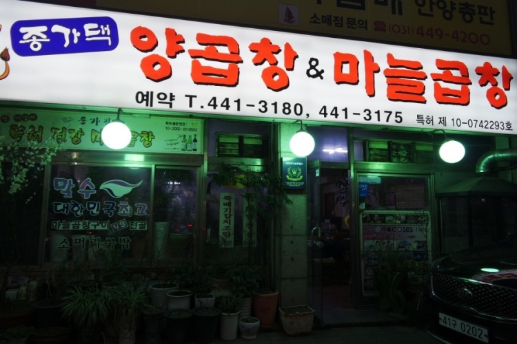 종가댁양곱창마늘곱창 이미지