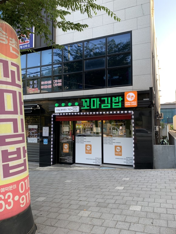 송촌꼬마김밥덕례점 이미지