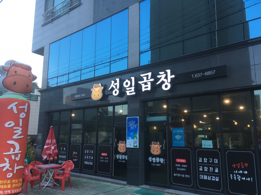 성일곱창 이미지