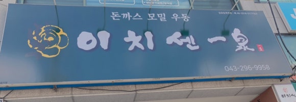 이치센 이미지