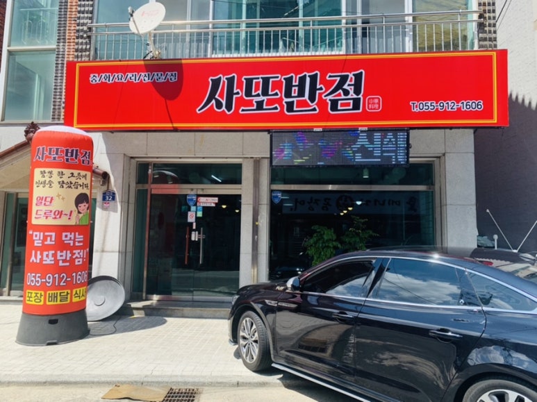 사또반점 이미지