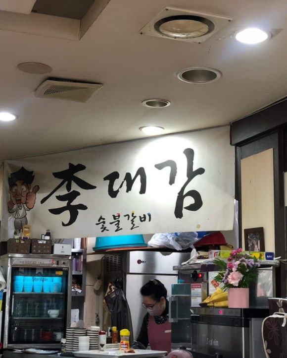 이대감갈비 이미지