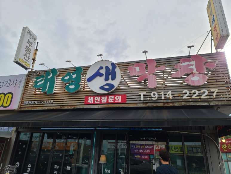 태영 생 막창 이미지