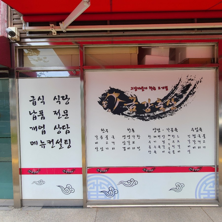 금강정육점 이미지