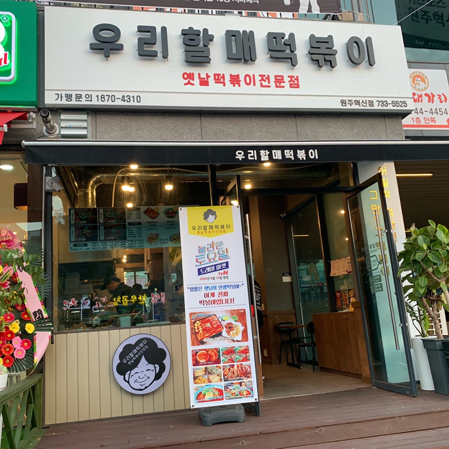 우리할매떡볶이원주혁신점 이미지