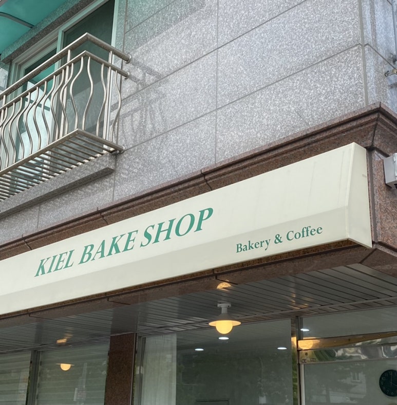 키엘베이크샵 이미지