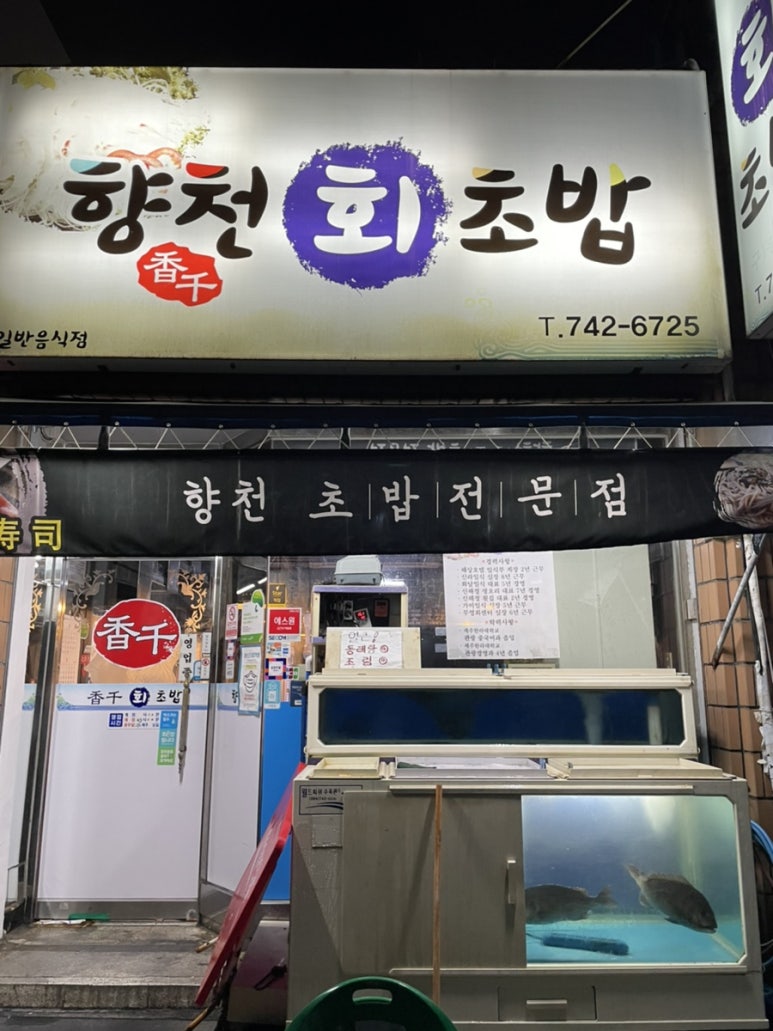 향천회초밥 이미지