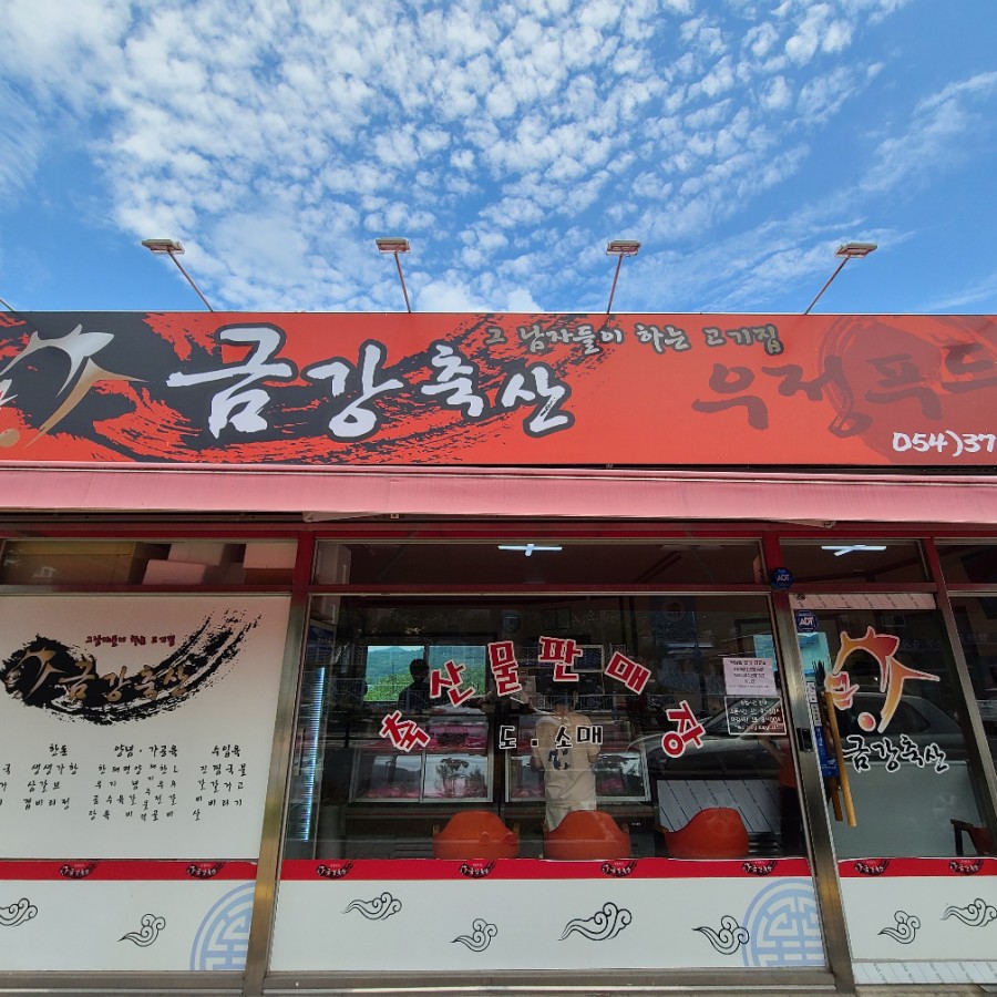 금강정육점 이미지