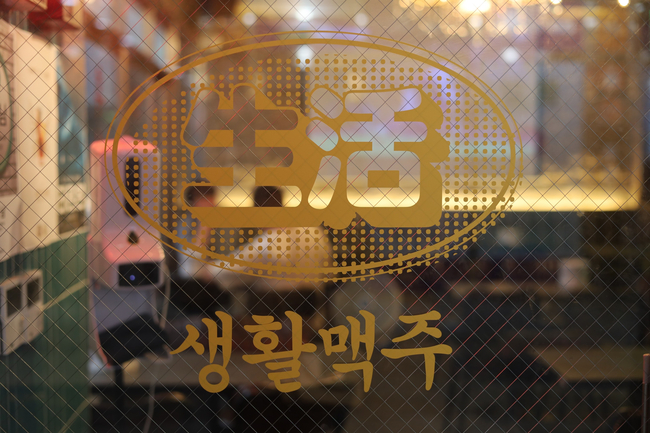 생활맥주주엽점 이미지