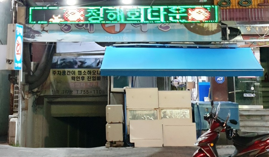 청해회물회 이미지