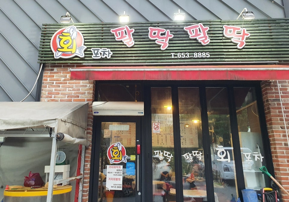 팔딱팔딱회포차 이미지