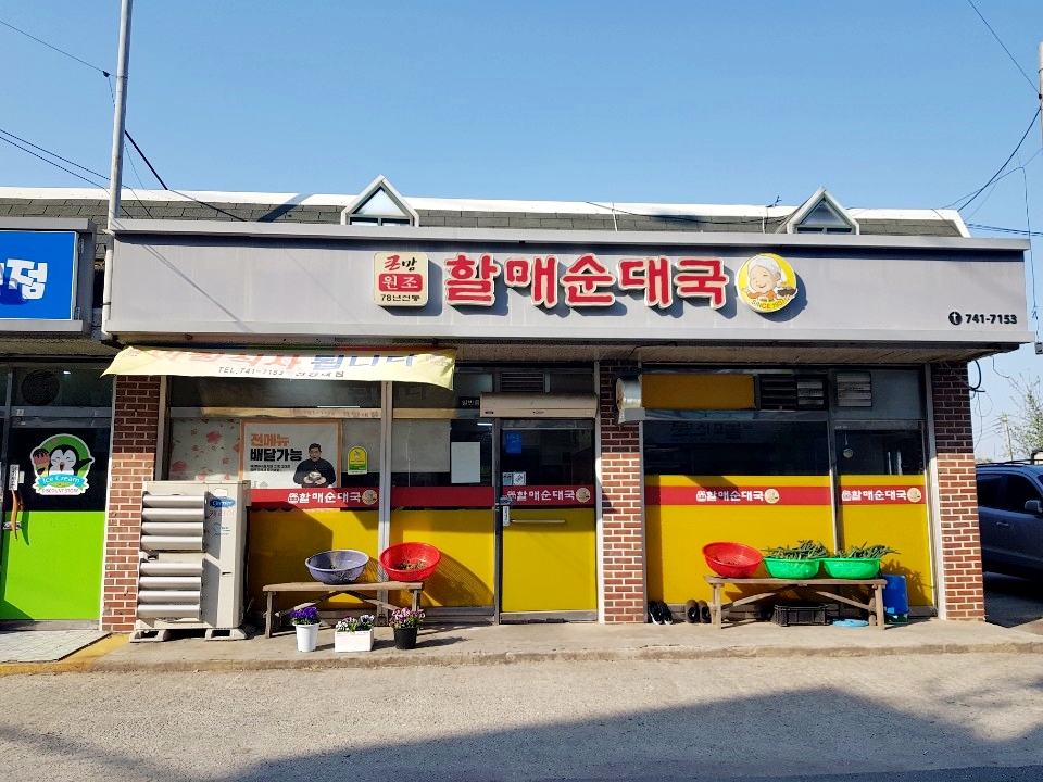큰맘할매순대국 건양대점 이미지