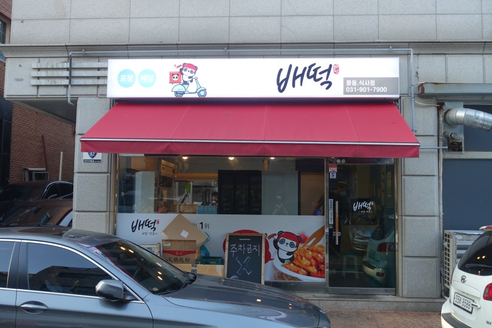 배떡풍동 이미지