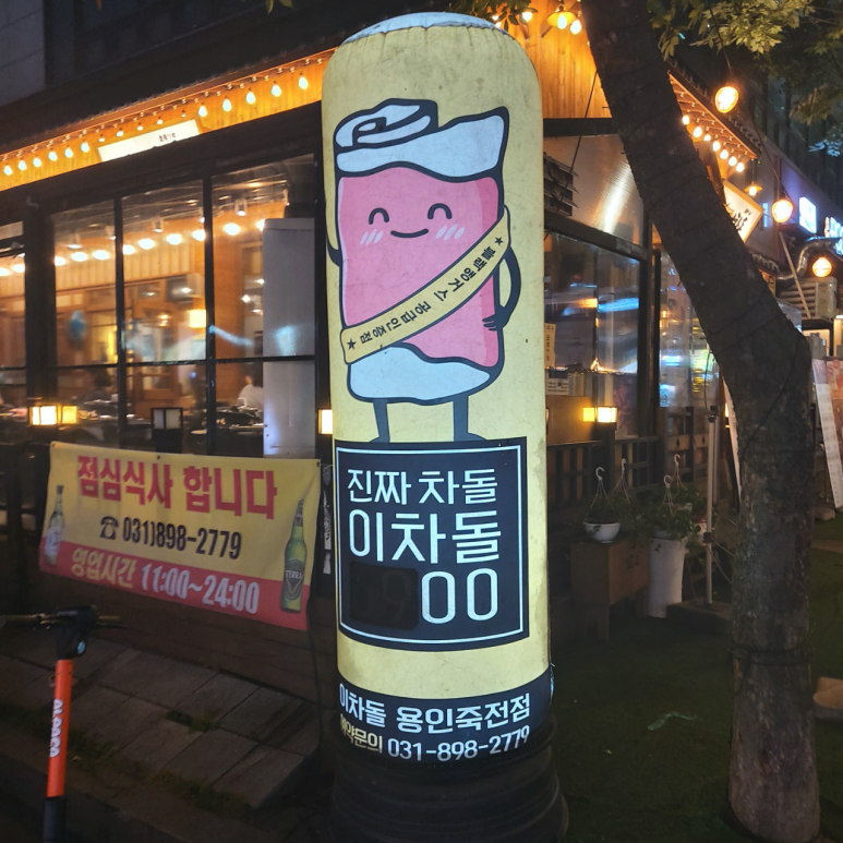 이차돌용인죽전점 이미지