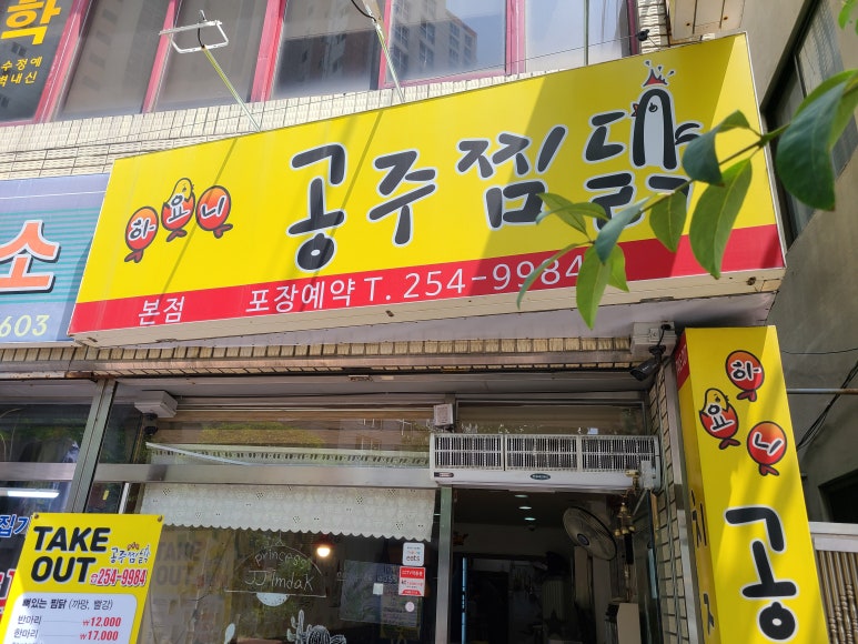 하요니공주찜닭 이미지