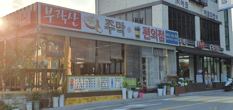 부락산주막편의점 이미지