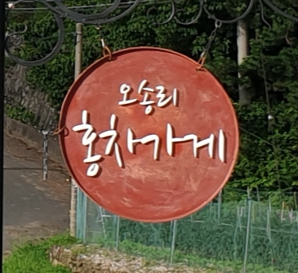오송리홍차가게 이미지