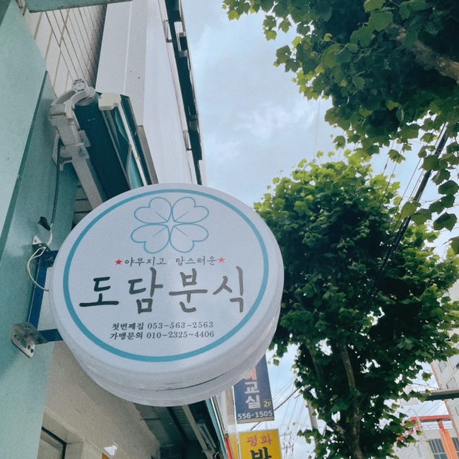 도담분식 이미지