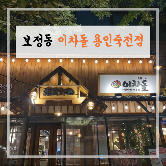 이차돌용인죽전점 이미지