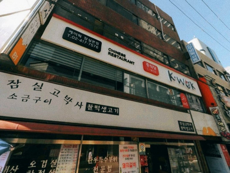 중식당 케이웍(K-WOK) 이미지